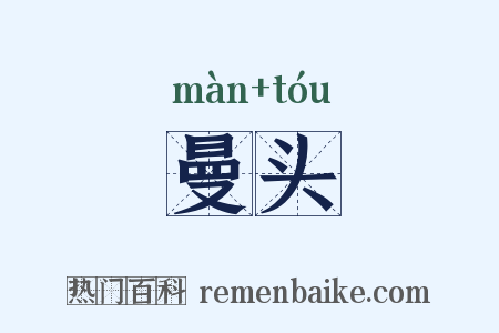 曼头是什么意思的图片